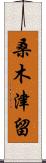 桑木津留 Scroll