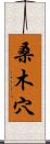 桑木穴 Scroll