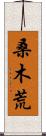 桑木荒 Scroll