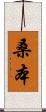 桑本 Scroll