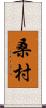 桑村 Scroll