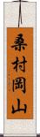 桑村岡山 Scroll