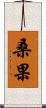 桑果 Scroll