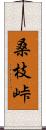 桑枝峠 Scroll