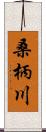 桑柄川 Scroll