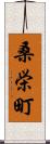 桑栄町 Scroll