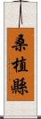 桑植縣 Scroll