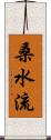 桑水流 Scroll
