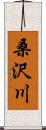 桑沢川 Scroll