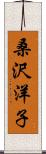 桑沢洋子 Scroll