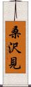 桑沢見 Scroll