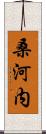桑河内 Scroll