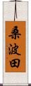 桑波田 Scroll