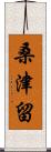 桑津留 Scroll