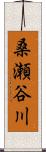 桑瀬谷川 Scroll