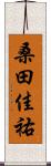 桑田佳祐 Scroll