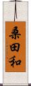 桑田和 Scroll