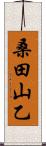 桑田山乙 Scroll