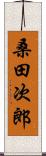 桑田次郎 Scroll