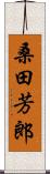 桑田芳郎 Scroll