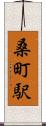 桑町駅 Scroll