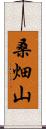 桑畑山 Scroll