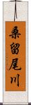 桑留尾川 Scroll