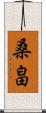 桑畠 Scroll
