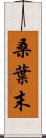 桑葉末 Scroll