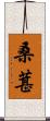 桑葚 Scroll