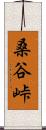 桑谷峠 Scroll