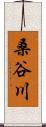 桑谷川 Scroll
