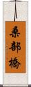 桑部橋 Scroll