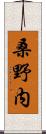 桑野内 Scroll