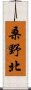 桑野北 Scroll