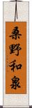 桑野和泉 Scroll