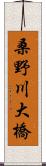 桑野川大橋 Scroll