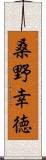 桑野幸徳 Scroll