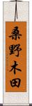 桑野木田 Scroll