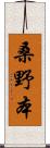 桑野本 Scroll