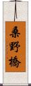 桑野橋 Scroll