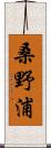 桑野浦 Scroll