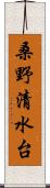 桑野清水台 Scroll