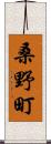 桑野町 Scroll