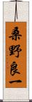 桑野良一 Scroll