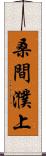 桑間濮上 Scroll