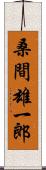 桑間雄一郎 Scroll