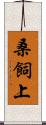 桑飼上 Scroll