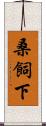 桑飼下 Scroll
