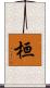 桓 Scroll